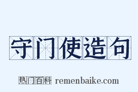 守门使造句是什么意思的图片